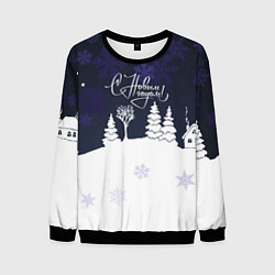 Свитшот мужской С новым годом! минимализм, цвет: 3D-черный