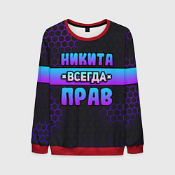 Свитшот мужской Никита всегда прав - неоновые соты, цвет: 3D-красный