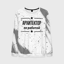 Свитшот мужской Архитектор за работой - на светлом фоне, цвет: 3D-белый