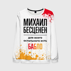 Свитшот мужской Михаил бесценен, а для всего остального есть бабло, цвет: 3D-белый