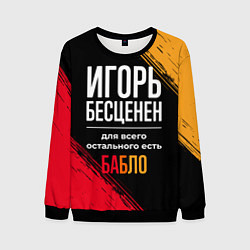 Свитшот мужской Игорь бесценен, а для всего остального есть деньги, цвет: 3D-черный