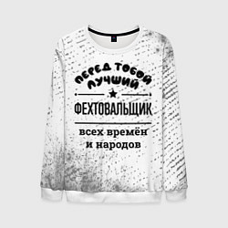 Свитшот мужской Лучший фехтовальщик - всех времён и народов, цвет: 3D-белый