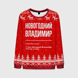 Свитшот мужской Новогодний Владимир: свитер с оленями, цвет: 3D-красный