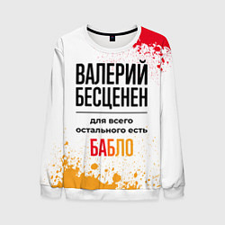 Свитшот мужской Валерий бесценен, а для всего остального есть бабл, цвет: 3D-белый