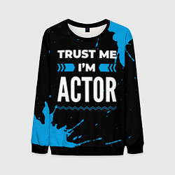 Свитшот мужской Trust me Im actor dark, цвет: 3D-черный