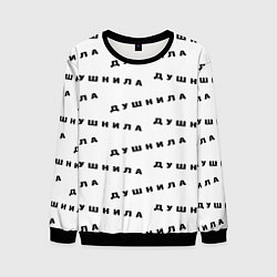 Свитшот мужской Душнила узор, цвет: 3D-черный