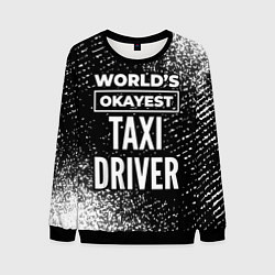 Свитшот мужской Worlds okayest taxi driver - dark, цвет: 3D-черный