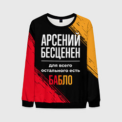 Свитшот мужской Арсений бесценен, а для всего остального есть день, цвет: 3D-черный