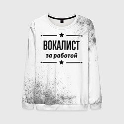 Свитшот мужской Вокалист за работой - на светлом фоне, цвет: 3D-белый