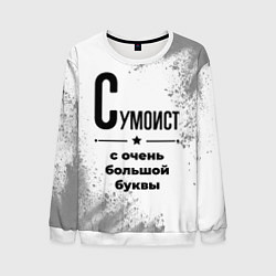 Мужской свитшот Сумоист с очень большой буквы на светлом фоне