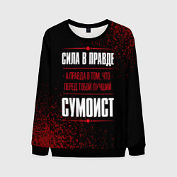 Свитшот мужской Сумоист - сила в правде на темном фоне, цвет: 3D-черный