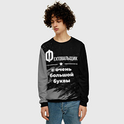 Свитшот мужской Фехтовальщик с очень большой буквы на темном фоне, цвет: 3D-черный — фото 2