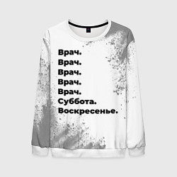 Свитшот мужской Врач суббота воскресенье на светлом фоне, цвет: 3D-белый