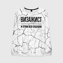 Свитшот мужской Визажист и этим все сказано: на светлом, цвет: 3D-белый