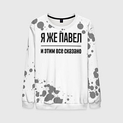 Мужской свитшот Я же Павел и этим всё сказано: на светлом