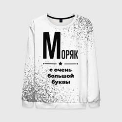 Свитшот мужской Моряк с очень большой буквы на светлом фоне, цвет: 3D-белый
