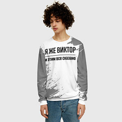 Свитшот мужской Я же Виктор и этим всё сказано: на светлом, цвет: 3D-белый — фото 2