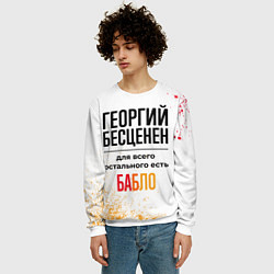 Свитшот мужской Георгий бесценен, а для всего остального есть бабл, цвет: 3D-белый — фото 2