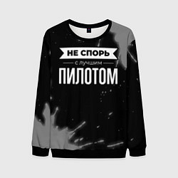 Мужской свитшот Никогда не спорь с лучшим пилотом