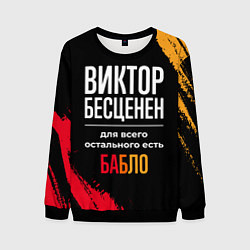 Свитшот мужской Виктор бесценен, а для всего остального есть деньг, цвет: 3D-черный