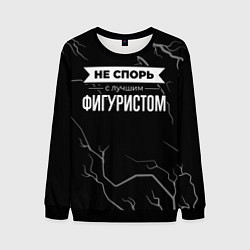 Свитшот мужской Никогда не спорь с лучшим фигуристом, цвет: 3D-черный