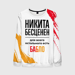 Свитшот мужской Никита бесценен, а для всего остального есть бабло, цвет: 3D-белый