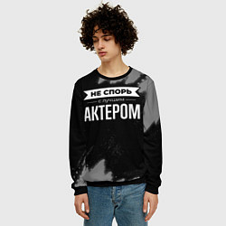 Свитшот мужской Никогда не спорь с лучшим актером, цвет: 3D-черный — фото 2