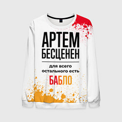 Свитшот мужской Артем бесценен, а для всего остального есть бабло, цвет: 3D-белый