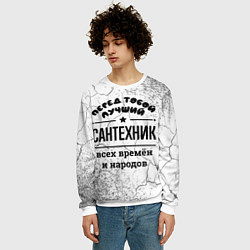 Свитшот мужской Лучший сантехник - всех времён и народов, цвет: 3D-белый — фото 2