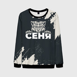 Свитшот мужской Сеня зубастый волк, цвет: 3D-черный