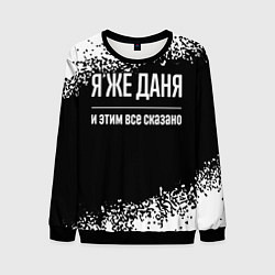 Свитшот мужской Я же Даня, и этим всё сказано, цвет: 3D-черный