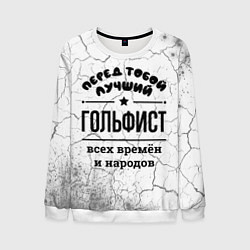 Свитшот мужской Лучший гольфист - всех времён и народов, цвет: 3D-белый