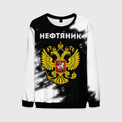 Свитшот мужской Нефтяник из России и герб РФ, цвет: 3D-черный
