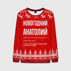 Свитшот мужской Новогодний Анатолий: свитер с оленями, цвет: 3D-красный