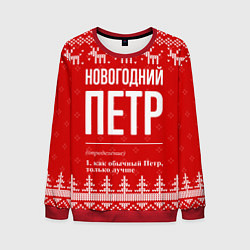 Мужской свитшот Новогодний Петр: свитер с оленями