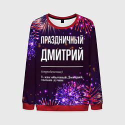 Мужской свитшот Праздничный Дмитрий: фейерверк