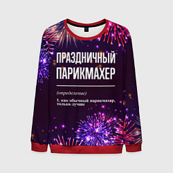 Свитшот мужской Праздничный парикмахер: фейерверк, цвет: 3D-красный