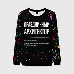 Свитшот мужской Праздничный архитектор и конфетти, цвет: 3D-черный