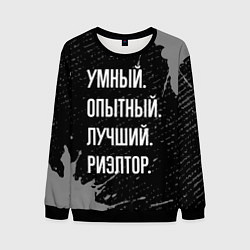 Свитшот мужской Умный, опытный, лучший: риэлтор, цвет: 3D-черный