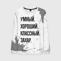 Свитшот мужской Умный хороший и классный: Захар, цвет: 3D-белый