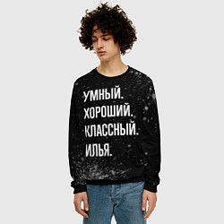 Свитшот мужской Умный, хороший, классный: Илья, цвет: 3D-черный — фото 2