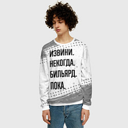 Свитшот мужской Извини некогда - бильярд, пока, цвет: 3D-белый — фото 2
