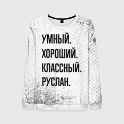 Свитшот мужской Умный, хороший и классный: Руслан, цвет: 3D-белый