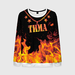 Свитшот мужской Тима - имя в огне, цвет: 3D-белый
