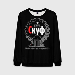 Свитшот мужской Скуф клуб, цвет: 3D-черный