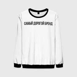 Свитшот мужской Самый дорогой бренд, цвет: 3D-черный