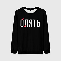 Свитшот мужской Опять, цвет: 3D-черный