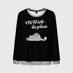 Свитшот мужской Что упало то устало, цвет: 3D-меланж