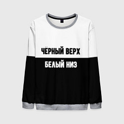 Мужской свитшот Чёрный верх белый низ