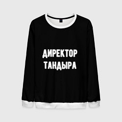 Свитшот мужской Директор тандыра, цвет: 3D-белый